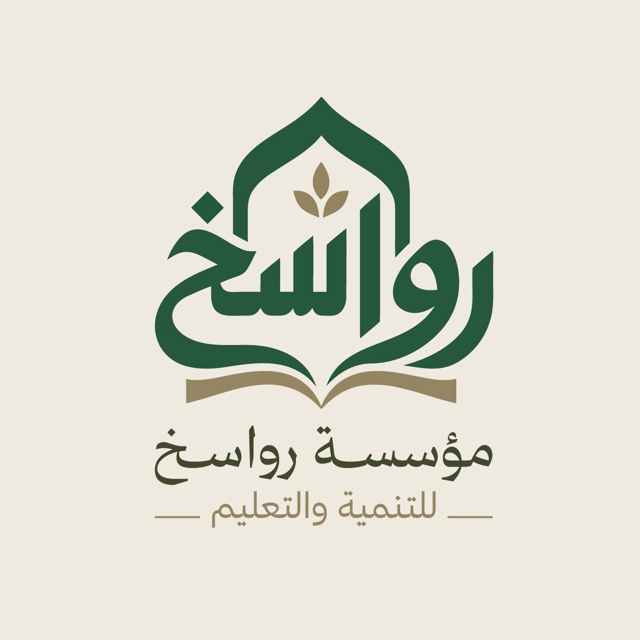 شعار مؤسسة رواسخ